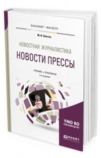 Новостная журналистика. Новости прессы. Учебник и практикум для бакалавриата и магистратуры