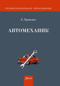 Автомеханик. Учебное пособие