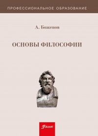 Основы философии. Учебное пособие