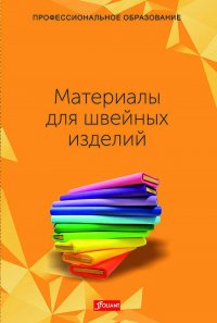 Х. Эберле, Э. Гонзер - «Материалы для швейных изделий. Учебник»