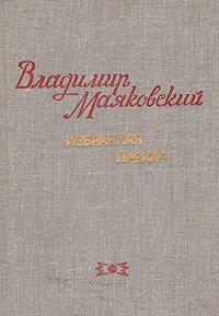 В.Маяковский. Избранная лирика