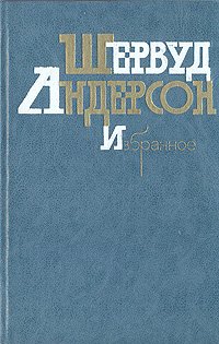 Шервуд Андерсон. Избранное