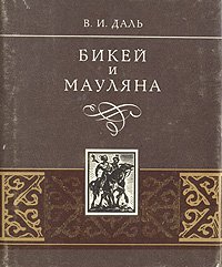 Бикей и Мауляна