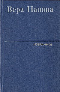 Вера Панова. Избранные произведения в двух томах. Том 1