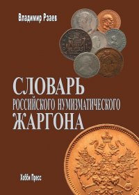 Словарь российского нумизматического жаргона