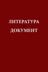 Литература и документ