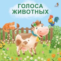 Голоса животных. Книжка-картонка