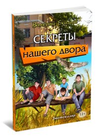 Секреты нашего двора