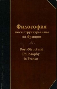 Философия пост-структурализма во Франции