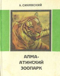 Алма-Атинский зоопарк