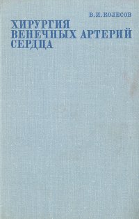 Хирургия венечных артерий сердца