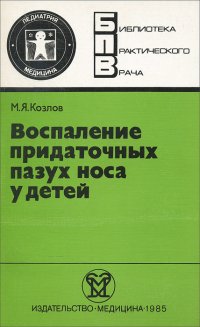 Воспаление придаточных пазух носа у детей