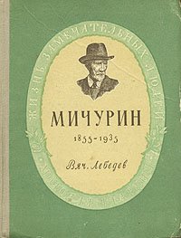 Мичурин