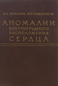 Аномалии внутригрудного расположения сердца