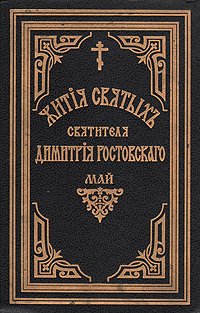 Жития святых Святителя Дмитрия Ростовского. Книга девятая. Май