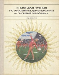 Книга для чтения по анатомии, физиологии и гигиене человека