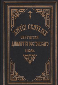 Жития святых Святителя Дмитрия Ростовского. Книга одиннадцатая. Июль