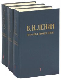 В. И. Ленин. Избранные произведения (комплект из 3 книг)