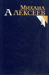 Михаил Алексеев. Собрание сочинений в восьми томах. Том 1