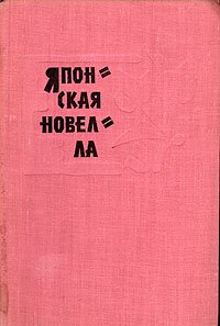 Японская новелла. 1945 - 1960