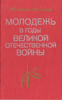 Молодежь в годы  Великой Отечественной войны