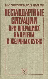 Нестандартные ситуации при операциях на печени и желчных путях