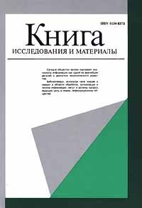 Книга. Исследования и материалы. Сборник 75 / The Book. Researches and Materials. Miscellany 75