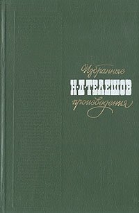 Н. Д. Телешов. Избранные произведения