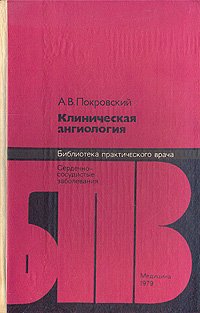 Клиническая ангиология: Сердечно-сосудистые заболевания