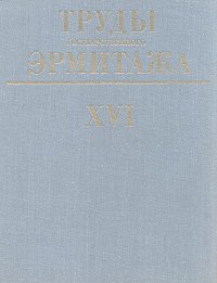 Труды государственного Эрмитажа. Выпуск XVI. Научная библиотека Эрмитажа