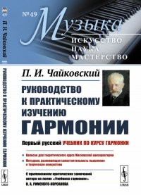 Руководство к практическому изучению гармонии. С приложением критических замечаний автора на полях «Учебника гармонии» Н.А.Римского-Корсакова