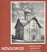 Новгород. Памятники архитектуры XI-XVII веков/Novgorod. Architectural monuments 11th-17th centuries