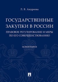 Государственные закупки в России. Правовое регулирование и меры по его совершенствованию. Монография