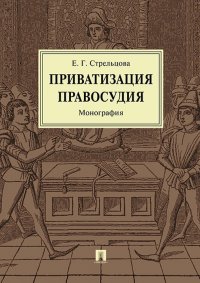 Приватизация правосудия. Монография