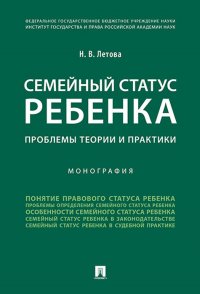 Семейный статус ребенка. Проблемы теории и практики. Монография