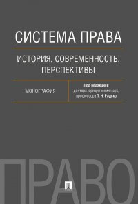 Система права: история, современность, перспективы. Монография