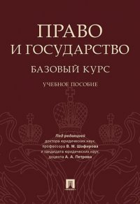 А. А. Петров, В. М. Шафиров, Е. Р. Зайцева - «Право и государство. Базовый курс. Учебное пособие»