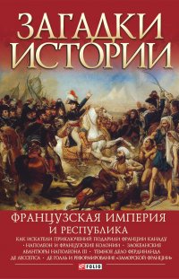 Валентина Скляренко - «Французская империя и республика»