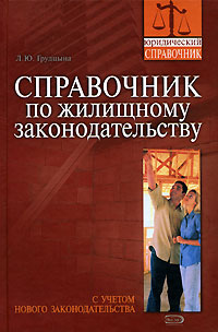 Справочник по жилищному законодательству