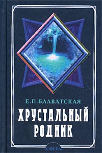 Хрустальный родник. Годичный цикл ежедневной медитации. Ежедневник