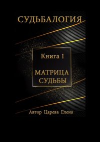 Судьбалогия. Книга 1. Матрица судьбы