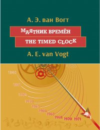 Маятник времен / The timed clock