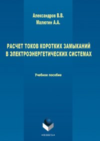 Расчет токов коротких замыканий в электроэнергетических системах