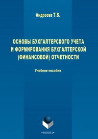 Основы бухгалтерского учета и формирования бухгалтерской (финансовой) отчетности