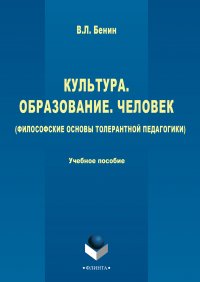 Культура, образование, человек (философские основы толерантной педагогики)