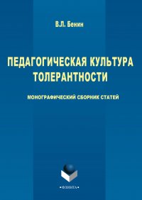 Педагогическая культура толерантности