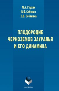 Плодородие черноземов Зауралья и его динамика