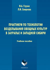 Практикум по технологии возделывания овощных культур в Зауралье и Западной Сибири