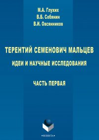 Терентий Семенович Мальцев. Идеи и научные исследования. Часть первая