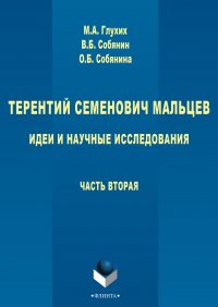 Терентий Семенович Мальцев. Идеи и научные исследования. Часть вторая